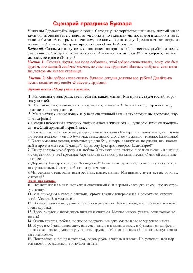 Праздник букваря сценарий Праздник букваря сценарий